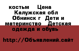 костьм  › Цена ­ 450 - Калужская обл., Обнинск г. Дети и материнство » Детская одежда и обувь   